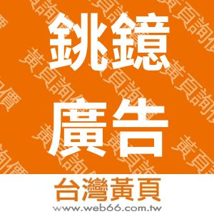 銚鐿廣告實業有限公司