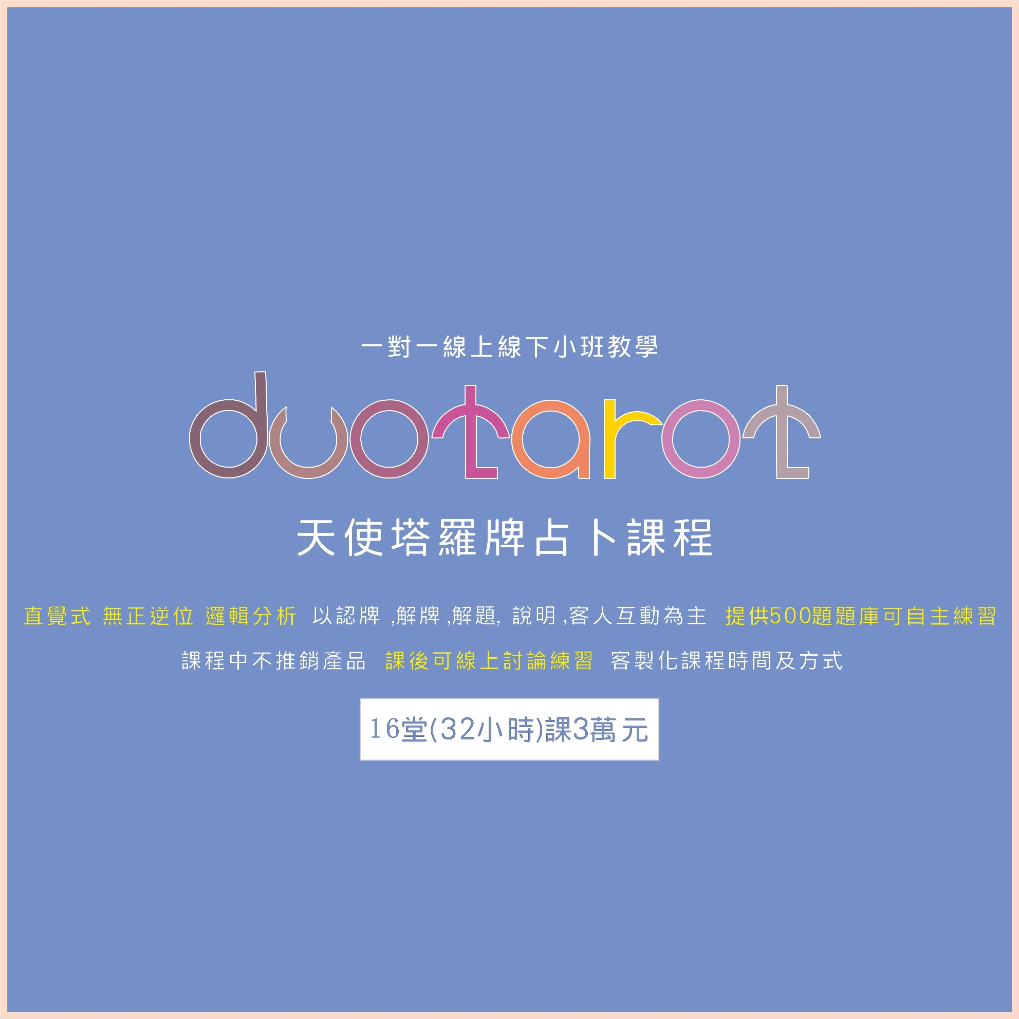 (一人可開班)天使塔羅牌占卜教學課程16堂課3萬 DUO天使塔羅占卜