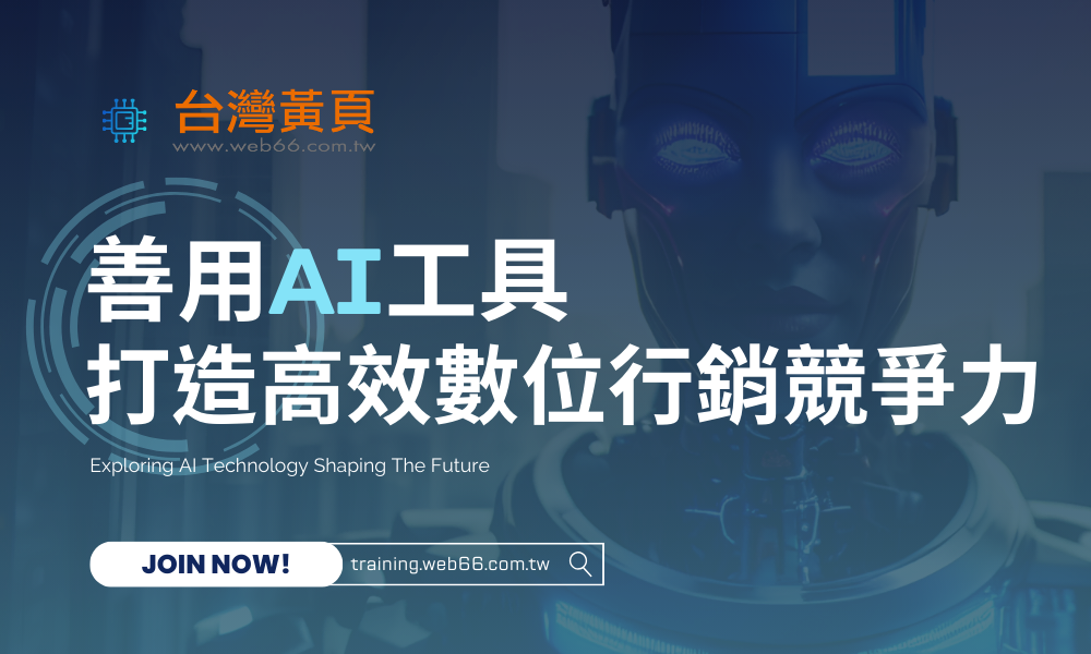 善用AI工具打造高效數位行銷競爭力
