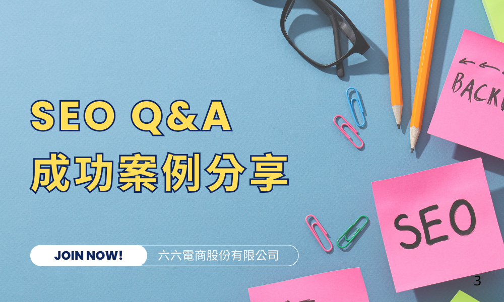 SEO Q&A 成功案例分享