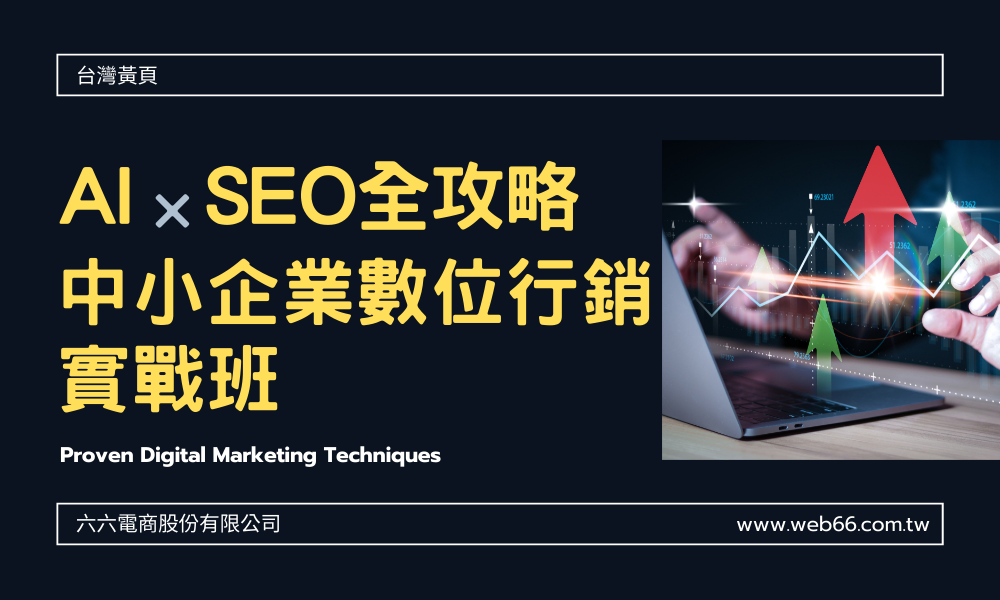 AI × SEO 全攻略：中小企業數位行銷實戰班