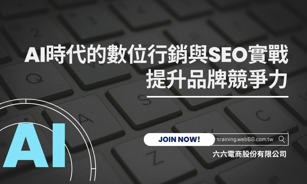 AI時代的數位行銷與SEO實戰:提升品牌競爭力