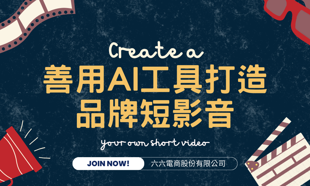 善用AI工具打造品牌短影音