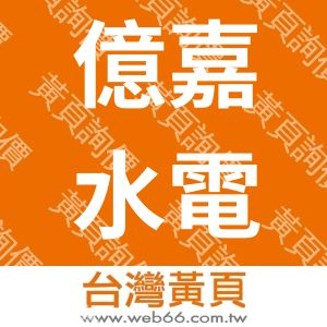 億嘉水電工程有限公司