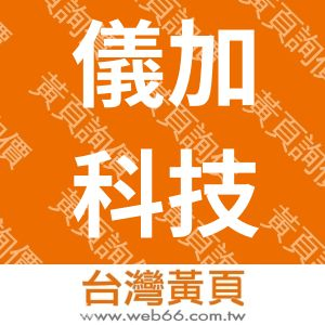 儀加科技有限公司