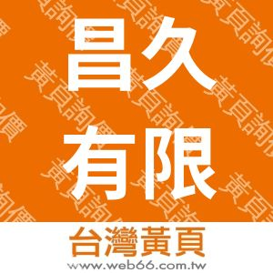 昌久有限公司