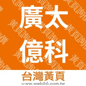 廣太億科技有限公司