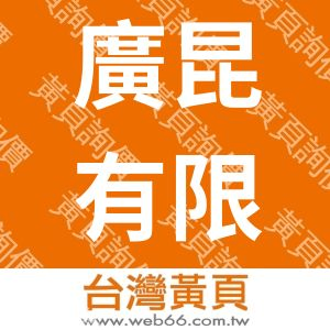 廣昆有限公司