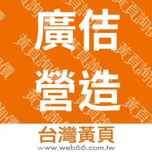 廣佶營造有限公司