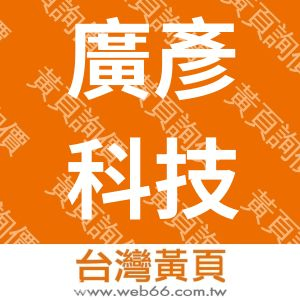 廣彥科技有限公司