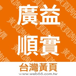 廣益順實業有限公司