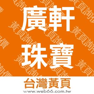 廣軒珠寶股份有限公司