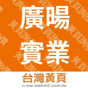 廣暘實業股利有限公司