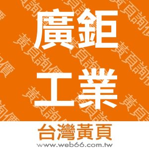 廣鉅工業股份有限公司