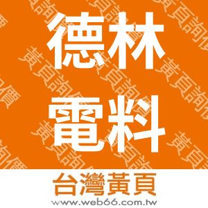德林電料五金行