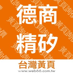 德商精矽九陽能源系統股份有限公司台灣分公司