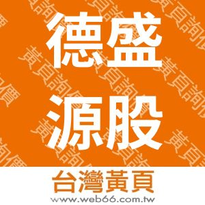 德盛源股份有限公司