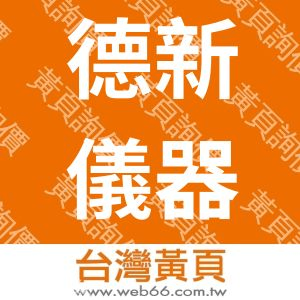 德新儀器有限公司