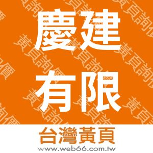 慶建有限公司