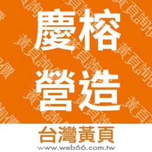 慶榕營造有限公司