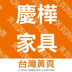 慶樺鋼製家具有限公司