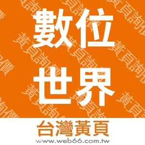 數位世界電腦維修中心