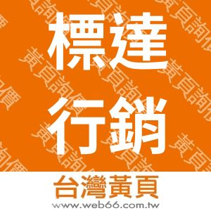 標達行銷顧問有限公司