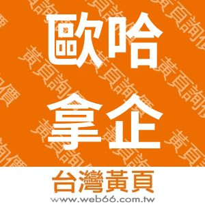 歐哈拿企業社