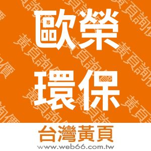 歐榮環保科技股份有限公司