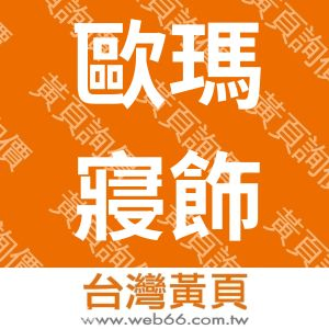 歐瑪寢飾有限公司