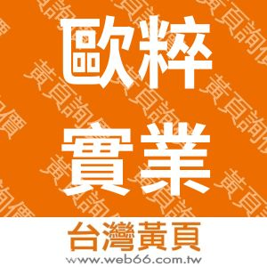 歐粹實業股份有限公司