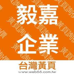 毅嘉企業有限公司