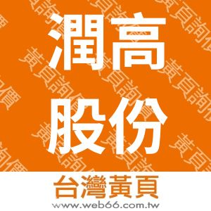 潤高股份有限公司