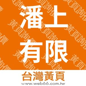 潘上有限公司