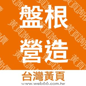 盤根營造股份有限公司
