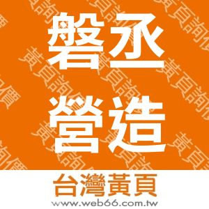 磐丞營造有限公司