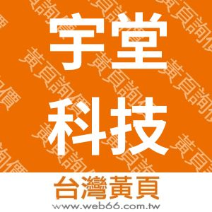 篆楷科技-宇堂科技