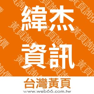 緯杰資訊有限公司