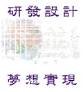 緯闊科技設計開發有限公司圖2