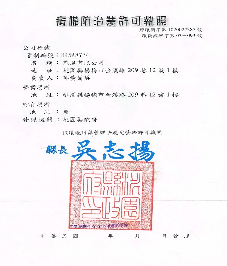 病媒防治業許可執照