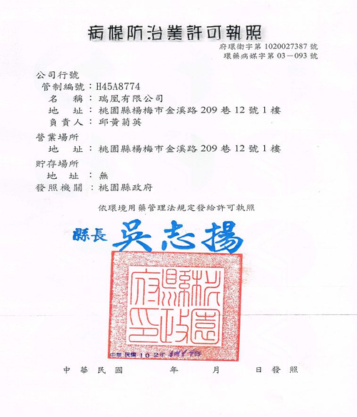 病媒防治業許可執照