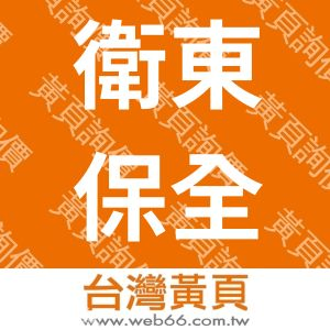 衛東保全股份有限公司