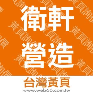 衛軒營造有限公司