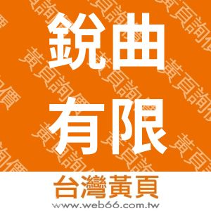 銳曲有限公司
