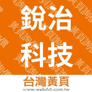 銳治科技有限公司