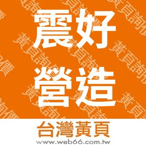 震好營造有限公司