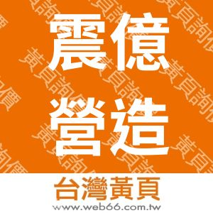 震億營造工程有限公司