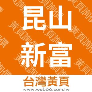 昆山新富阳塑胶材料有限公司