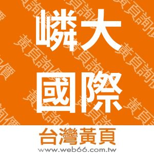 嶙大國際股份有限公司