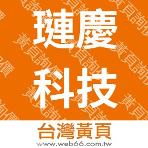 璉慶科技工程有限公司